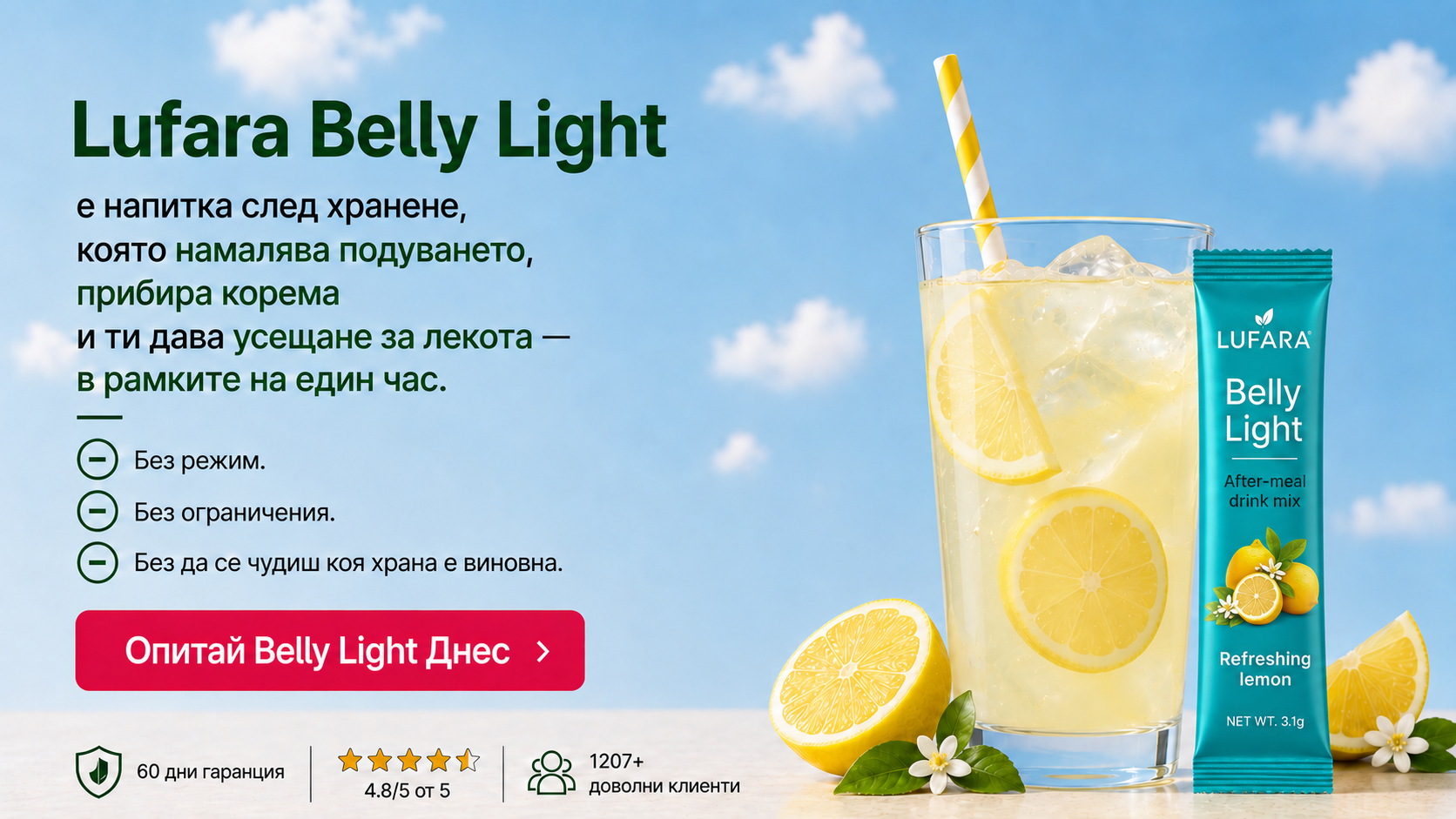Lufara Belly Light Освежаваща напитка след хранене