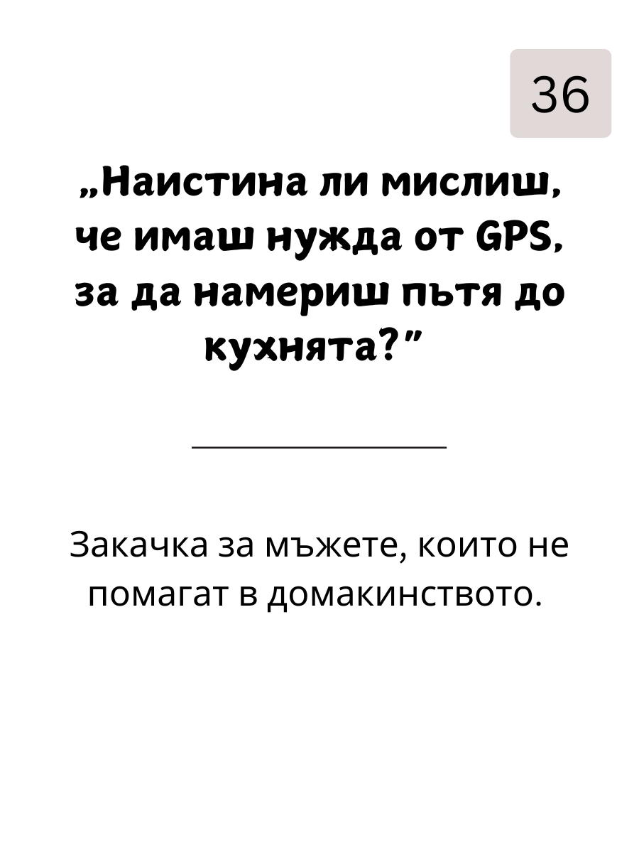 Как да  Вбесиш Мъжете: 109 Фрази, с Които да Разбиеш Мъжкото Его