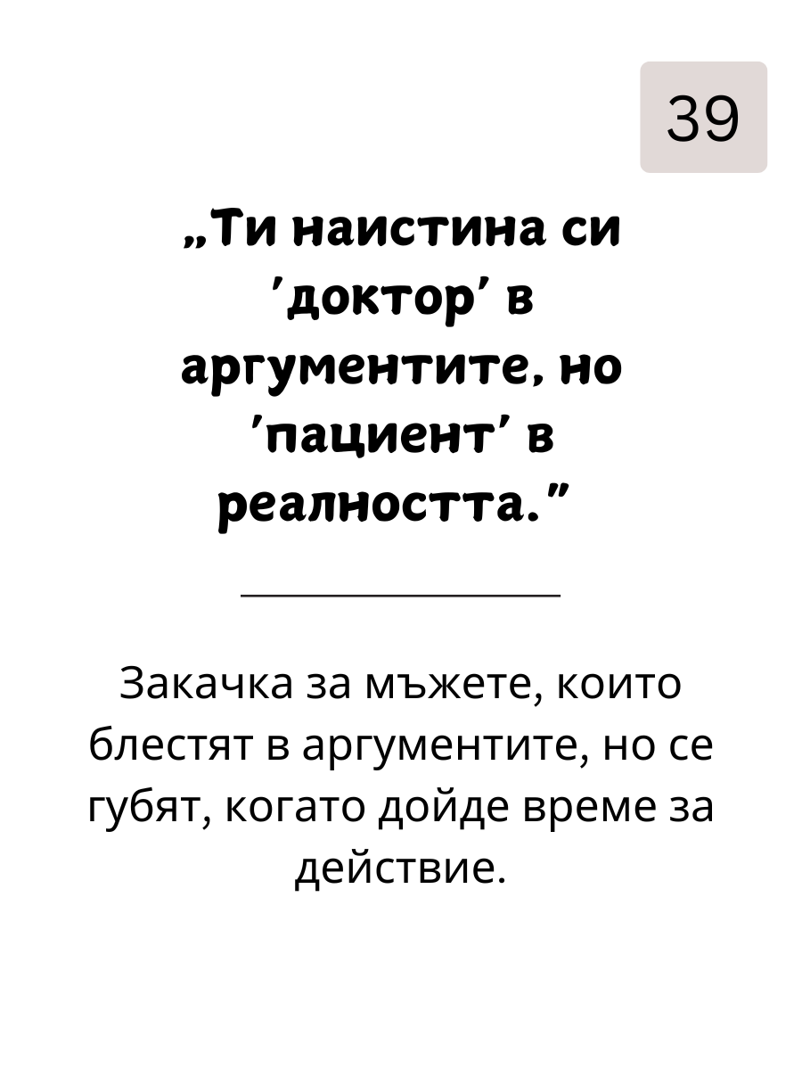 Как да  Вбесиш Мъжете: 109 Фрази, с Които да Разбиеш Мъжкото Его