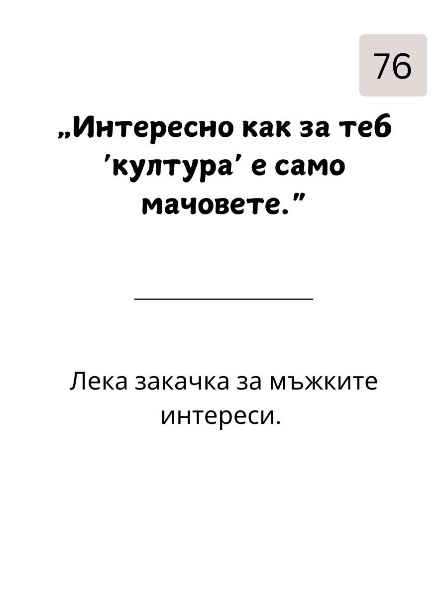 Как да  Вбесиш Мъжете: 109 Фрази, с Които да Разбиеш Мъжкото Его