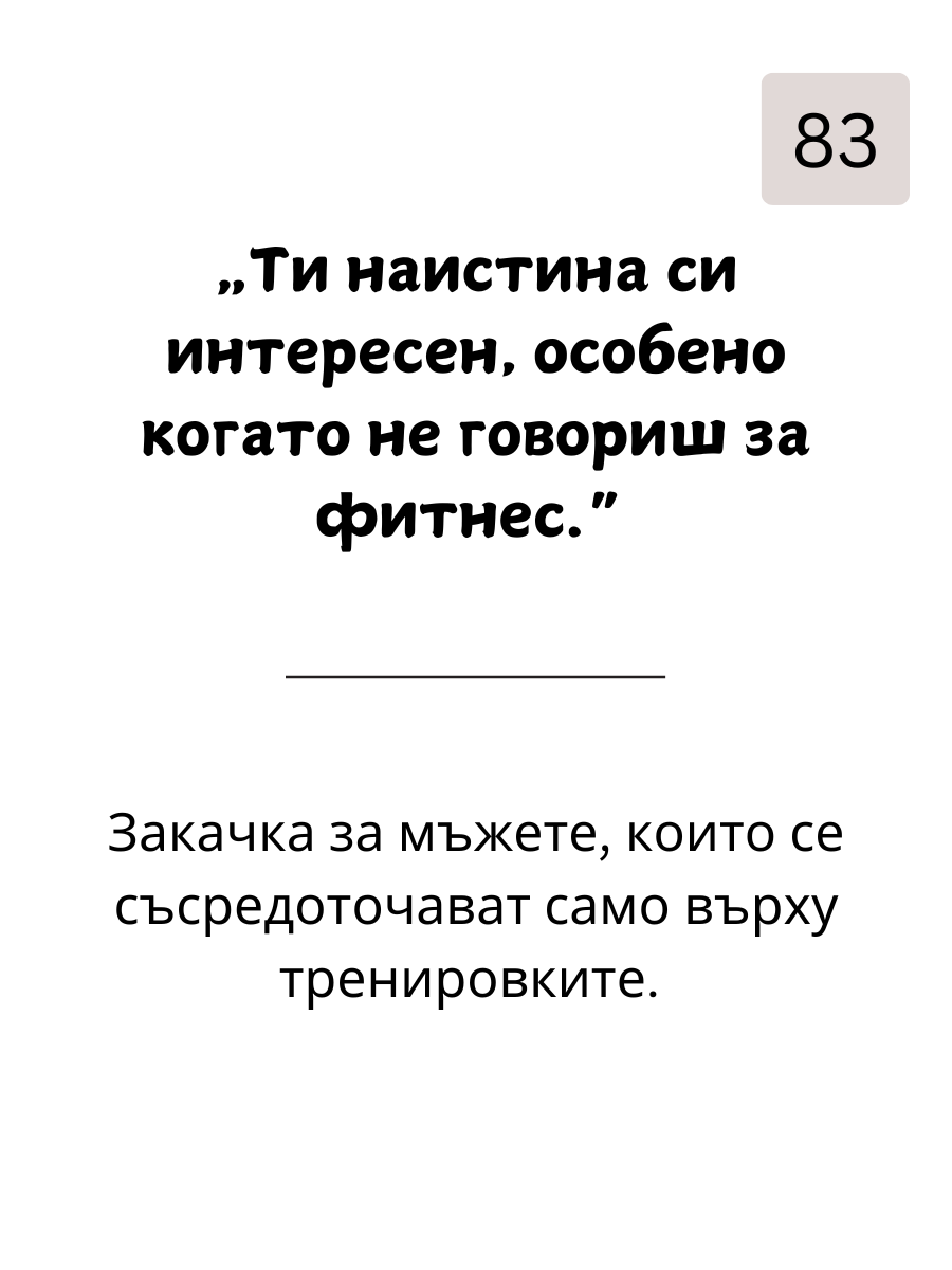 Как да  Вбесиш Мъжете: 109 Фрази, с Които да Разбиеш Мъжкото Его