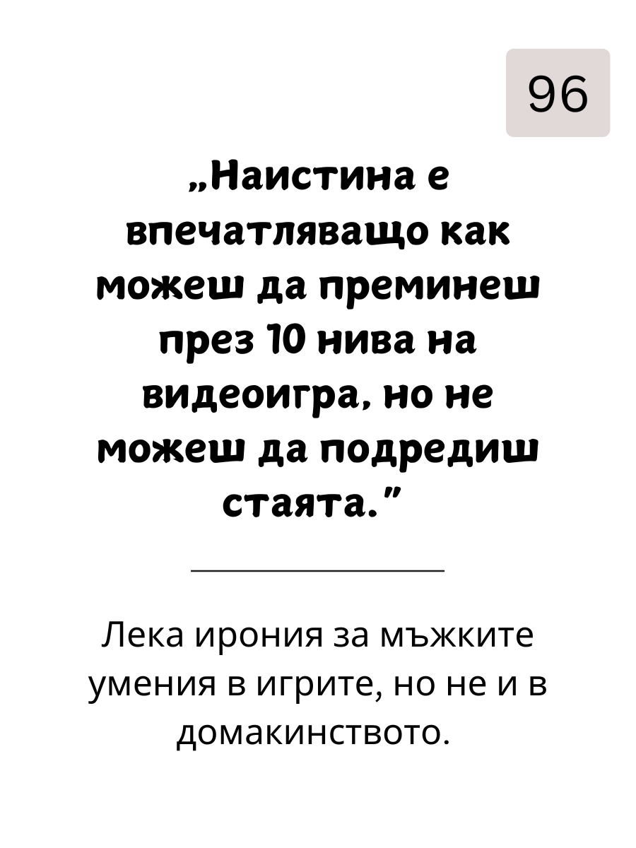 Как да  Вбесиш Мъжете: 109 Фрази, с Които да Разбиеш Мъжкото Его