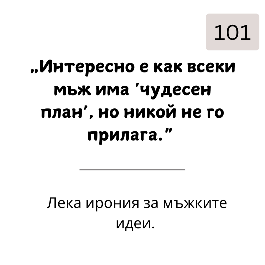 Как да  Вбесиш Мъжете: 109 Фрази, с Които да Разбиеш Мъжкото Его