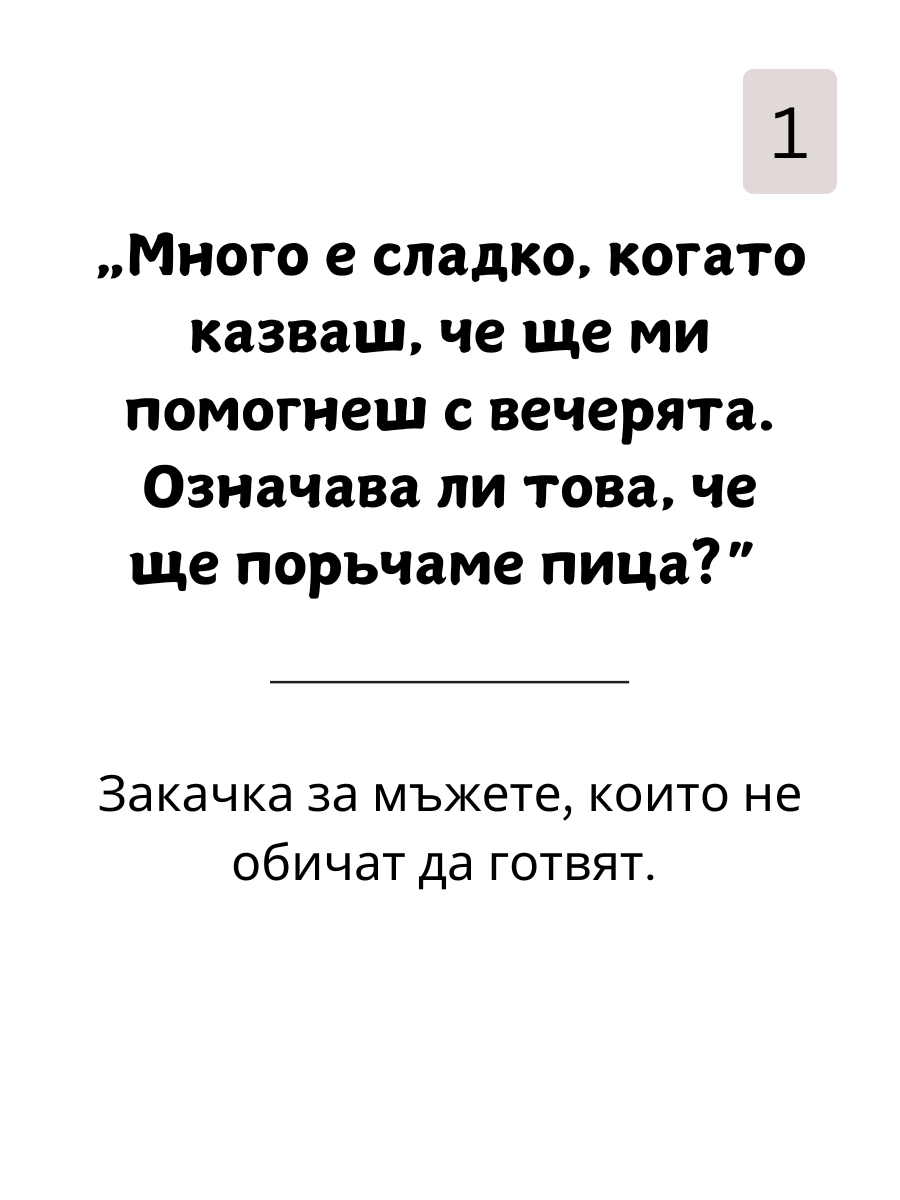 Как да  Вбесиш Мъжете: 109 Фрази, с Които да Разбиеш Мъжкото Его