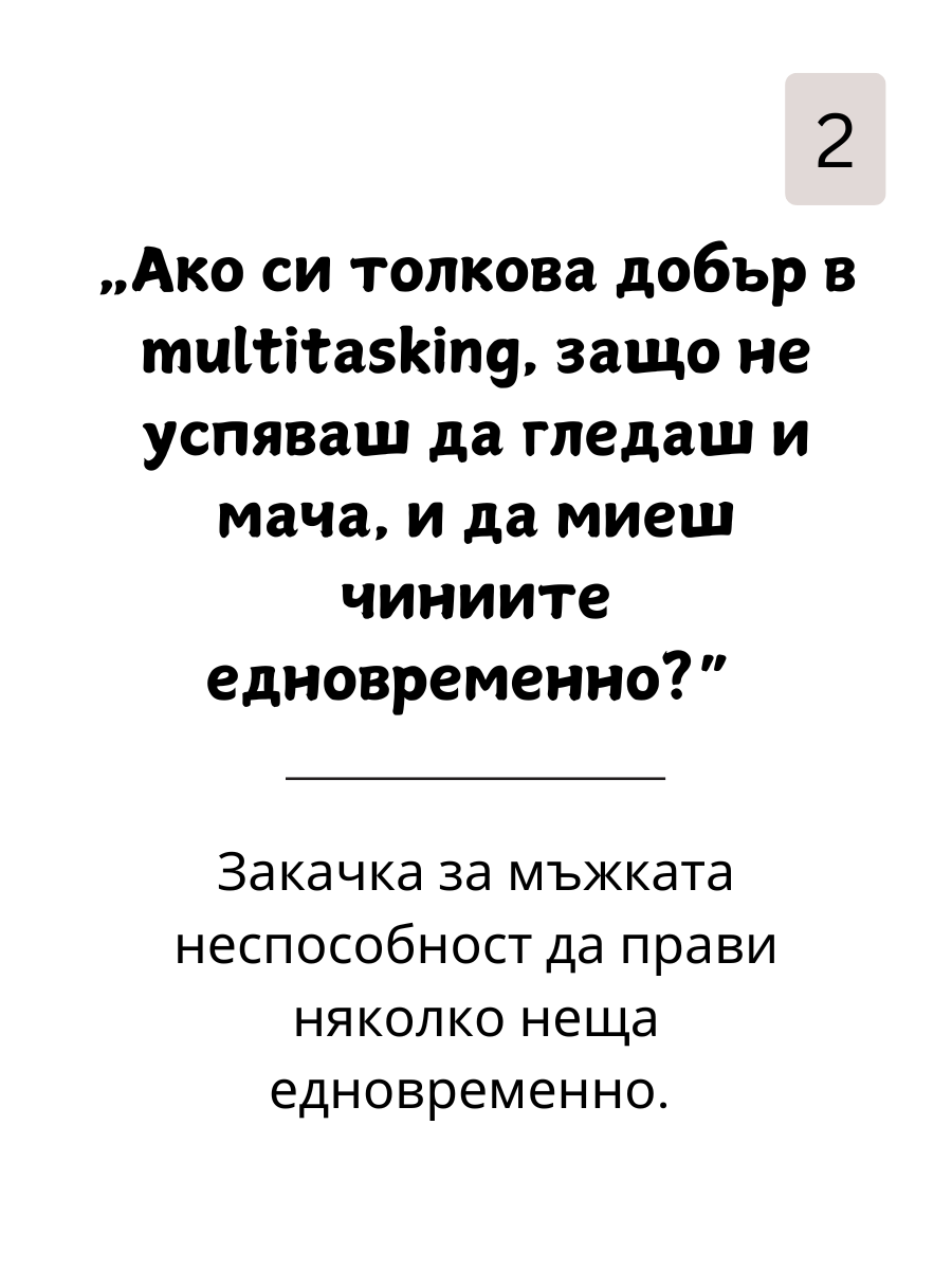 Как да  Вбесиш Мъжете: 109 Фрази, с Които да Разбиеш Мъжкото Его