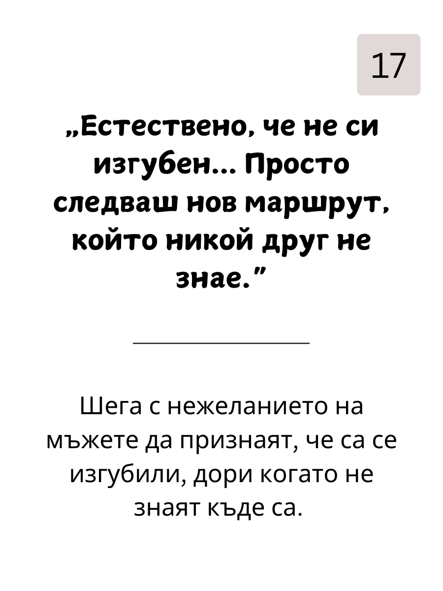 Как да  Вбесиш Мъжете: 109 Фрази, с Които да Разбиеш Мъжкото Его