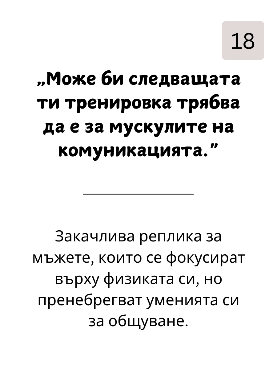 Как да  Вбесиш Мъжете: 109 Фрази, с Които да Разбиеш Мъжкото Его