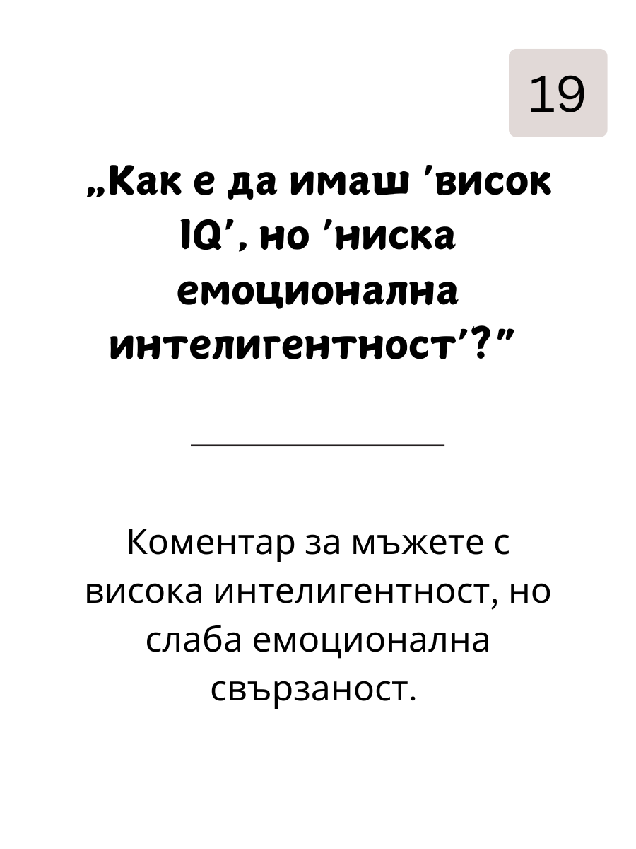 Как да  Вбесиш Мъжете: 109 Фрази, с Които да Разбиеш Мъжкото Его