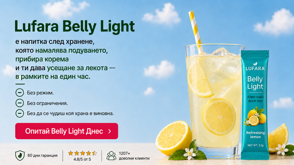 Lufara Belly Light Освежаваща напитка след хранене