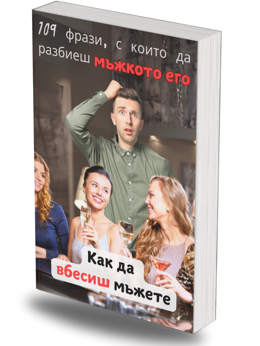 Как да  Вбесиш Мъжете: 109 Фрази, с Които да Разбиеш Мъжкото Его